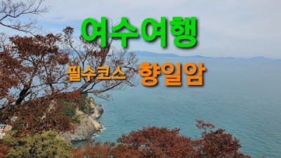 향일암 / 여수여행 코스 / 꼭 가볼만한곳,일출명소