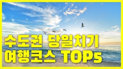 당일치기로 다녀올만한 수도권 서울근교드라이브 여행코스 가볼만한 곳