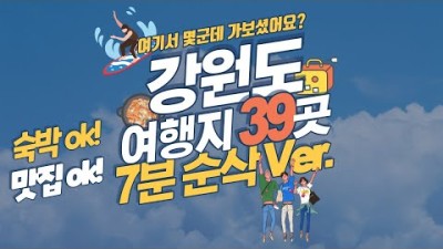 강원도 영동지역 가볼만한 곳 39곳 추리고 추려서 소개