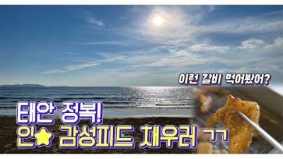 [한국/태안]나만알기 아까운 태안 베스트 여행코스(Vol.2)